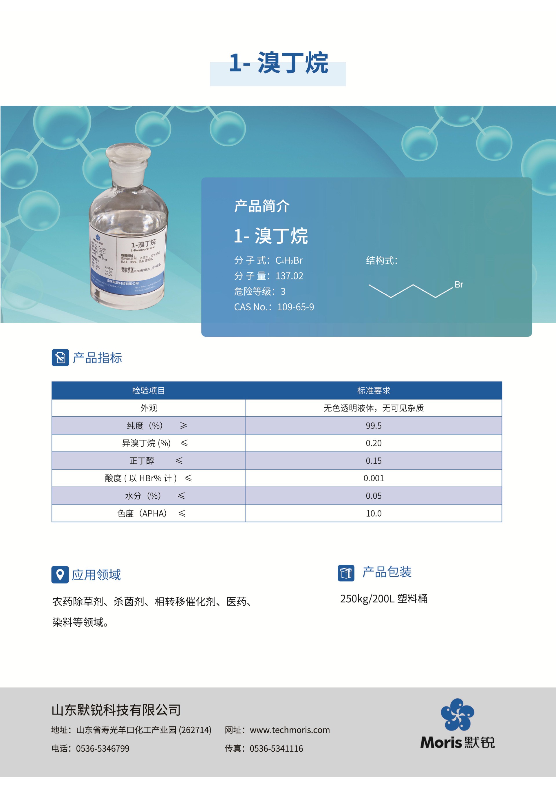 默銳單頁pdf_05-溴丁烷-中文.jpg