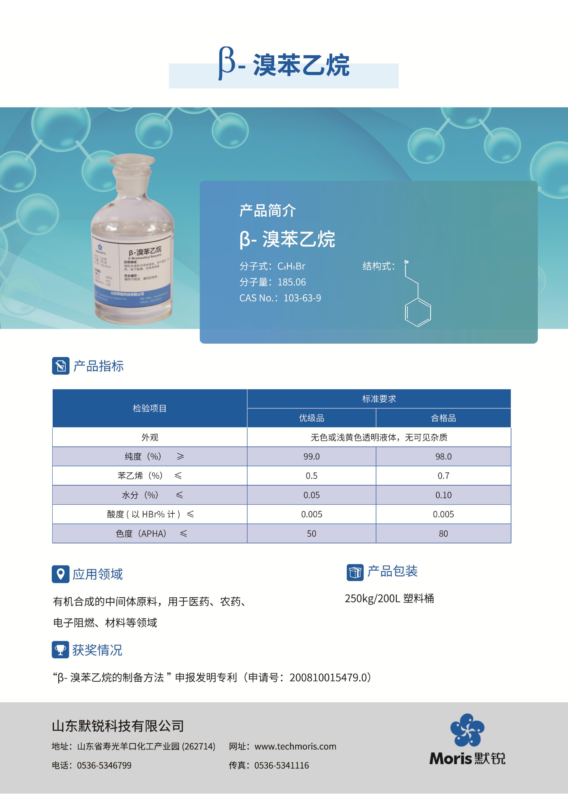 默銳單頁pdf_08-溴苯乙烷-中文.jpg