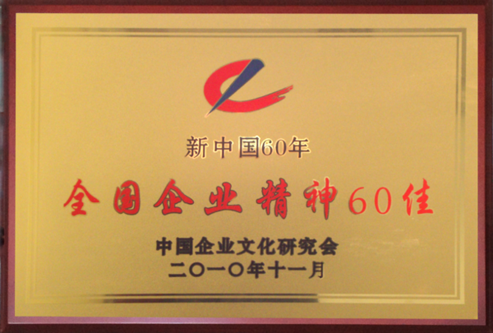 新中國60年全國企業(yè)精神60佳