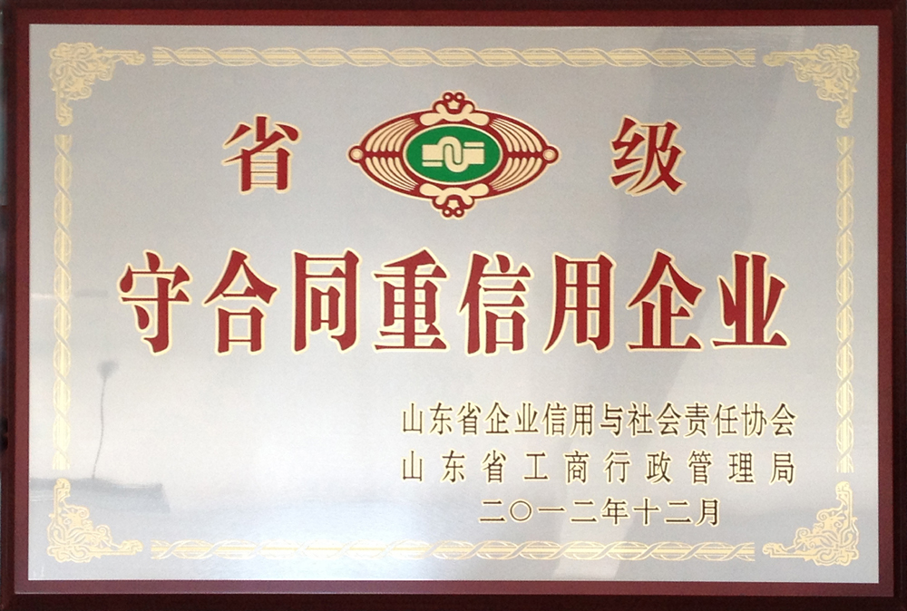 山東省守合同重信用企業(yè)